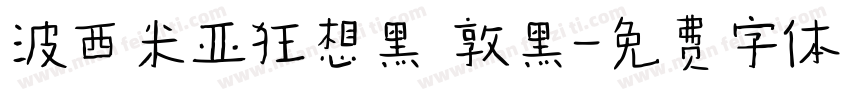 波西米亚狂想黑 敦黑字体转换